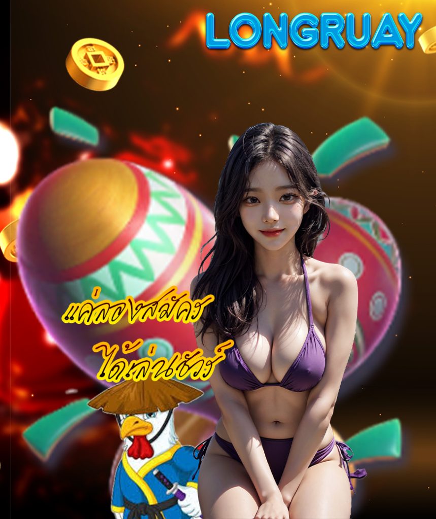 longruay สมัคร